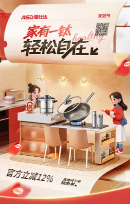 爱仕达厨具 家居用品 日用百货 家装节 活动海报设计