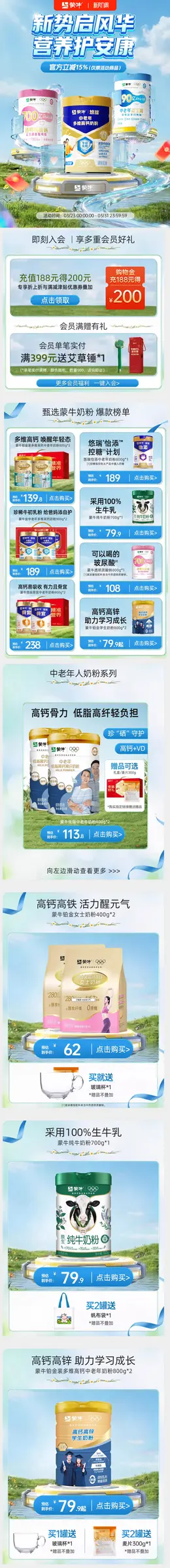 蒙牛 食品 中老年奶粉 新势力周 活动首页设计