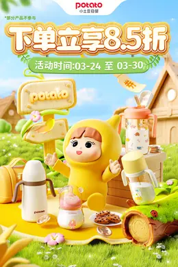 小土豆母婴用品 奶瓶 春天绿色 新势力周 活动海报设计