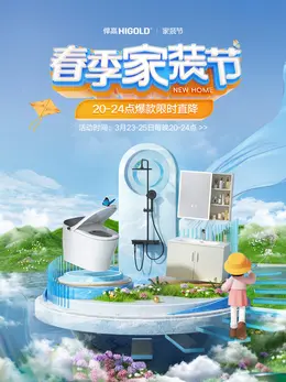 悍高五金 家装建材 装修装饰 春季家装节 海报设计