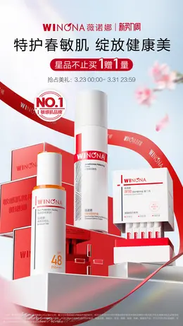 薇诺娜 美妆 化妆品 新势力周 活动海报设计