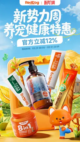 RedDog红狗 宠物用品 宠物营养食品 猫粮 狗粮 新势力周 活动海报设计