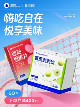 WONDERLAB万益蓝 健康保健食品 保健品 新势力周 活动海报设计