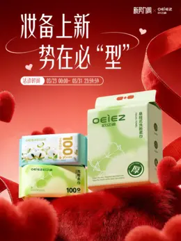 oeiez欧亿姿 洗脸巾 日用百货 新势力周 活动海报设计