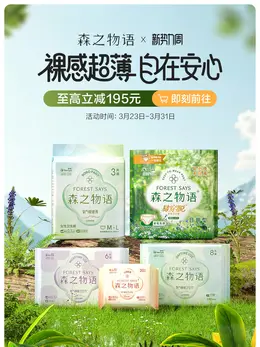 森之物语 卫生巾 安睡裤 新势力周 活动海报设计