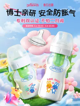布朗博士 母婴 奶瓶 春季出游 活动海报设计