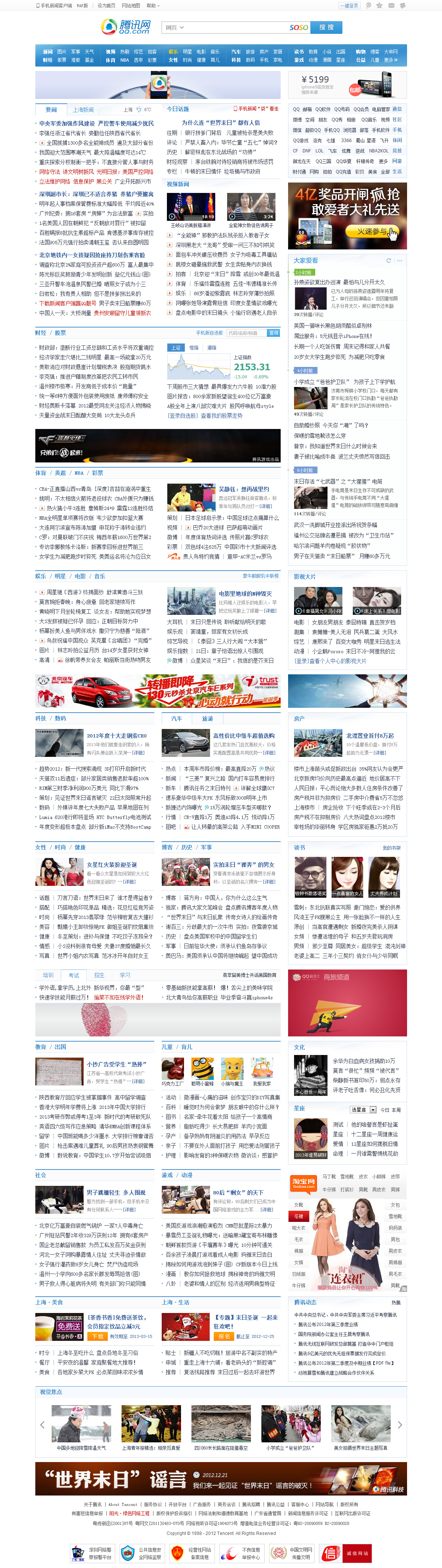 腾讯网是中国浏览量最大的中文门户网站，是腾讯公司推出的集新闻信息、互动社区、娱乐产品和基础服务为一体的大型综合门户网站。