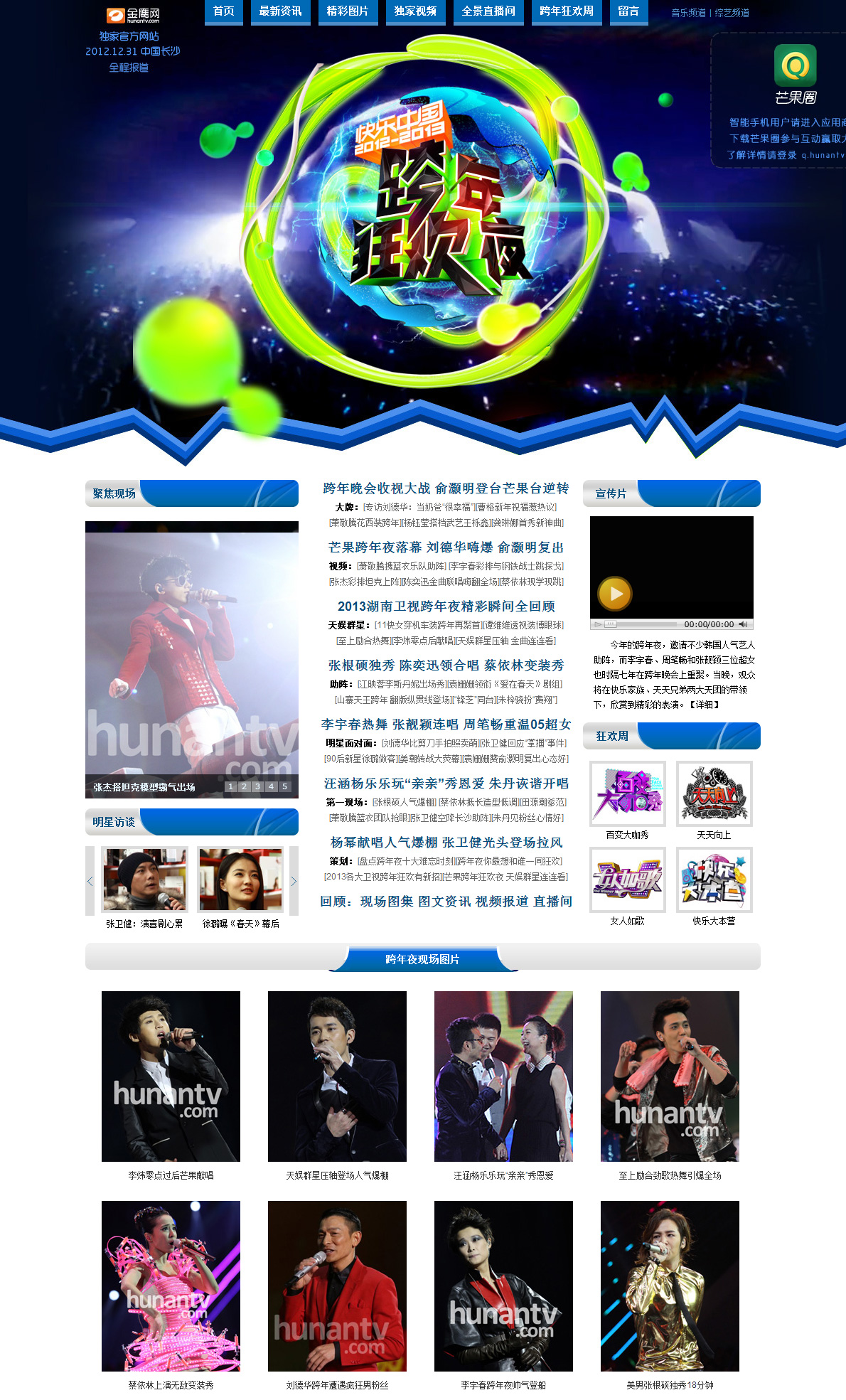 2013年湖南卫视跨年狂欢夜专题设计