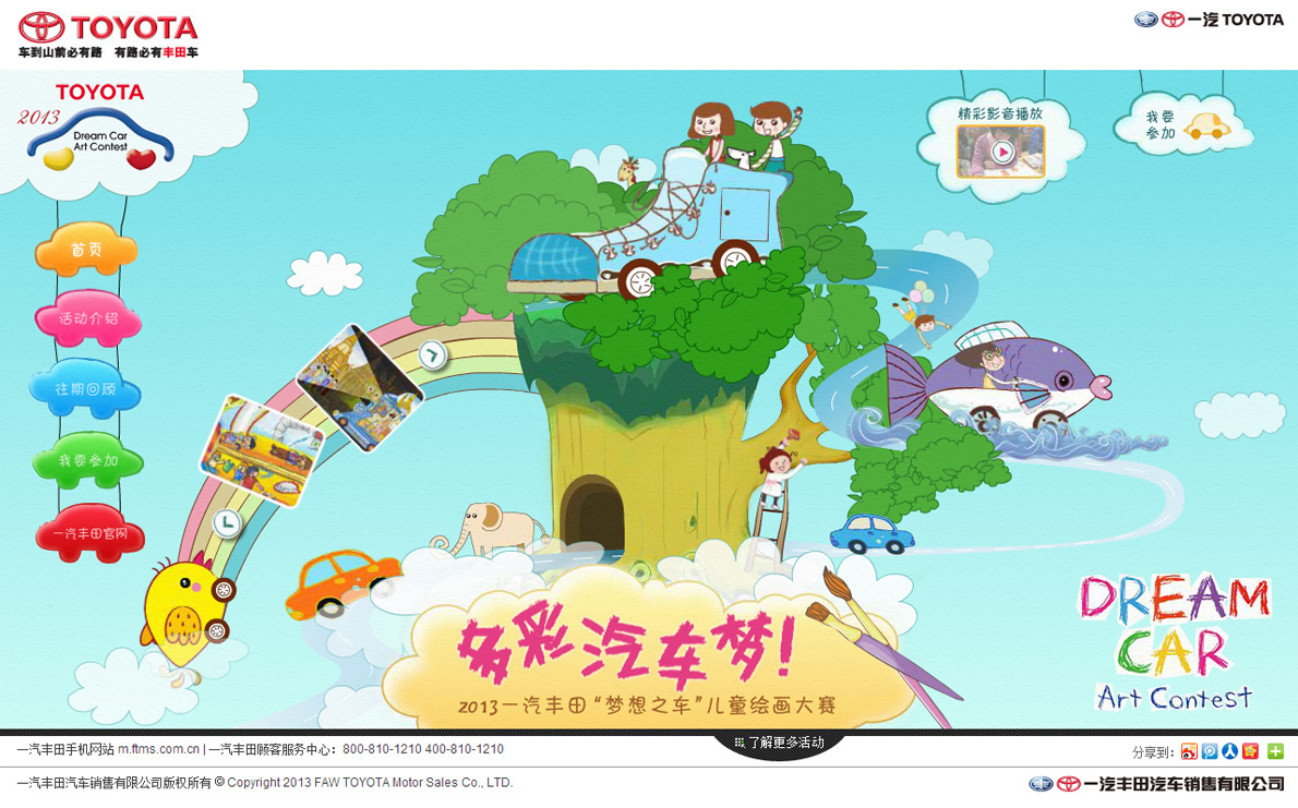 2013年一汽丰田“梦想之车”儿童绘画大赛活动网页