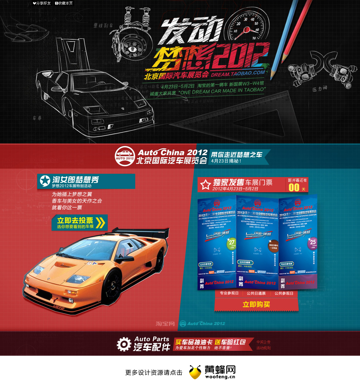 发动梦想2012，北京国际车展淘宝专题页面设计