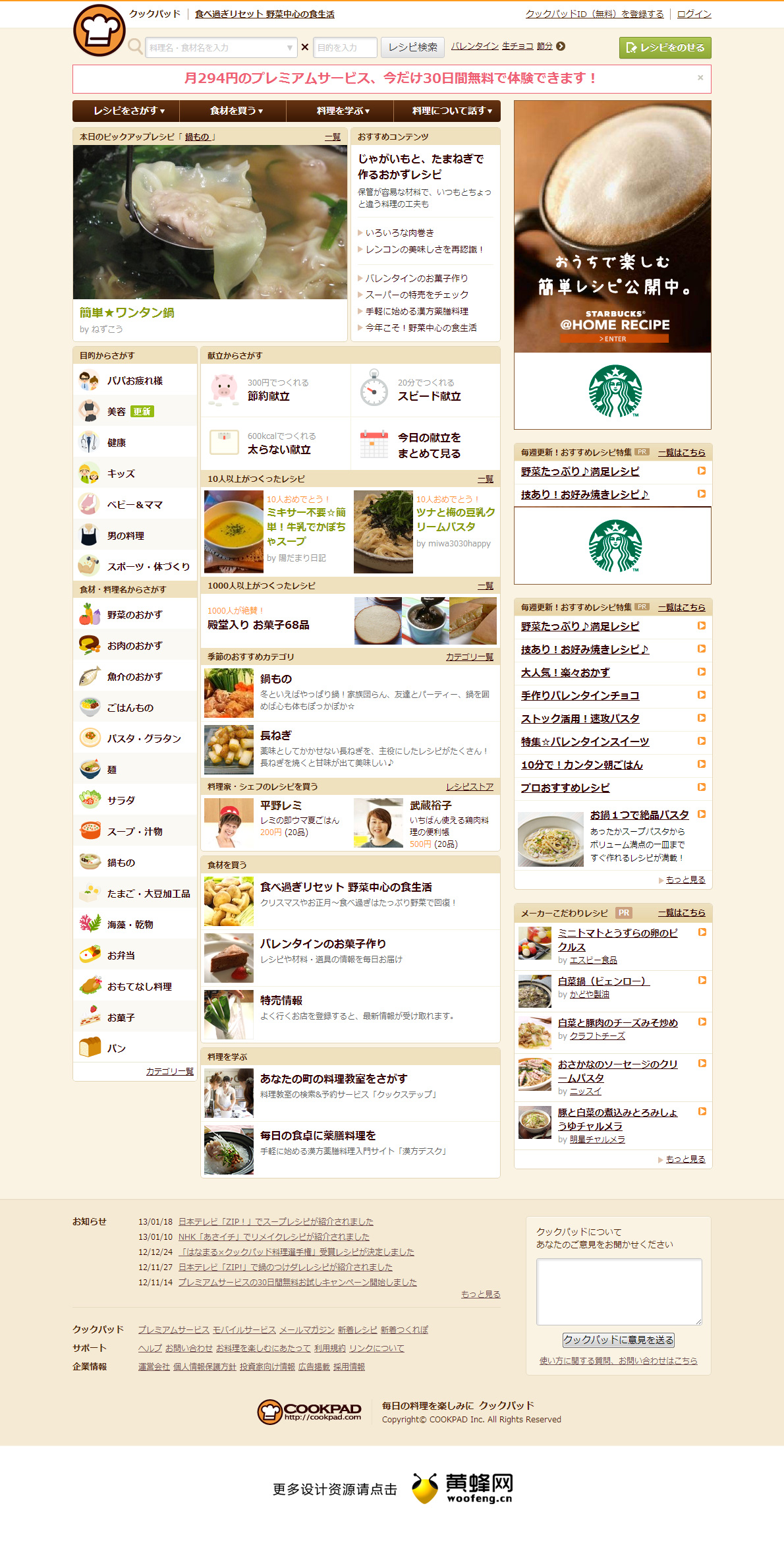 日本最大的食品食谱门户网站，黄蜂网https://woofeng.cn/
