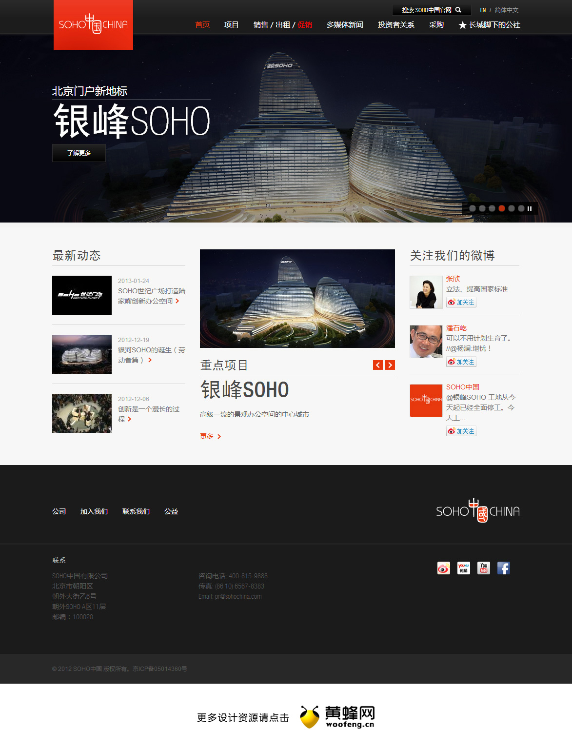 SOHO中国网站，来自黄蜂网https://woofeng.cn/