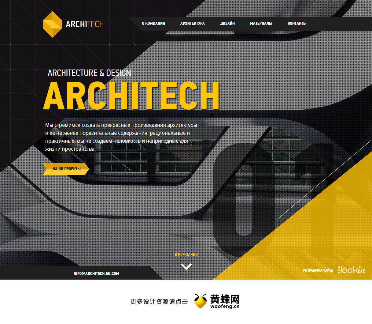 ARCHITECH建筑与设计，来源自黄蜂网https://woofeng.cn/web