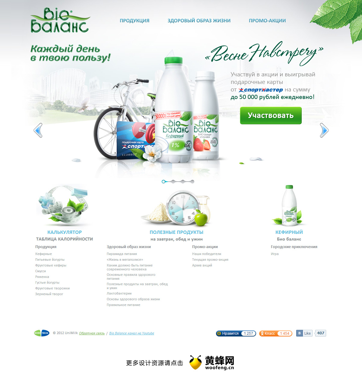 bio balans牛奶网站，来源自黄蜂网https://woofeng.cn/web
