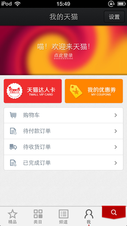 天猫（淘宝商城）手机应用界面设计欣赏，来源自黄蜂网https://woofeng.cn/mobile