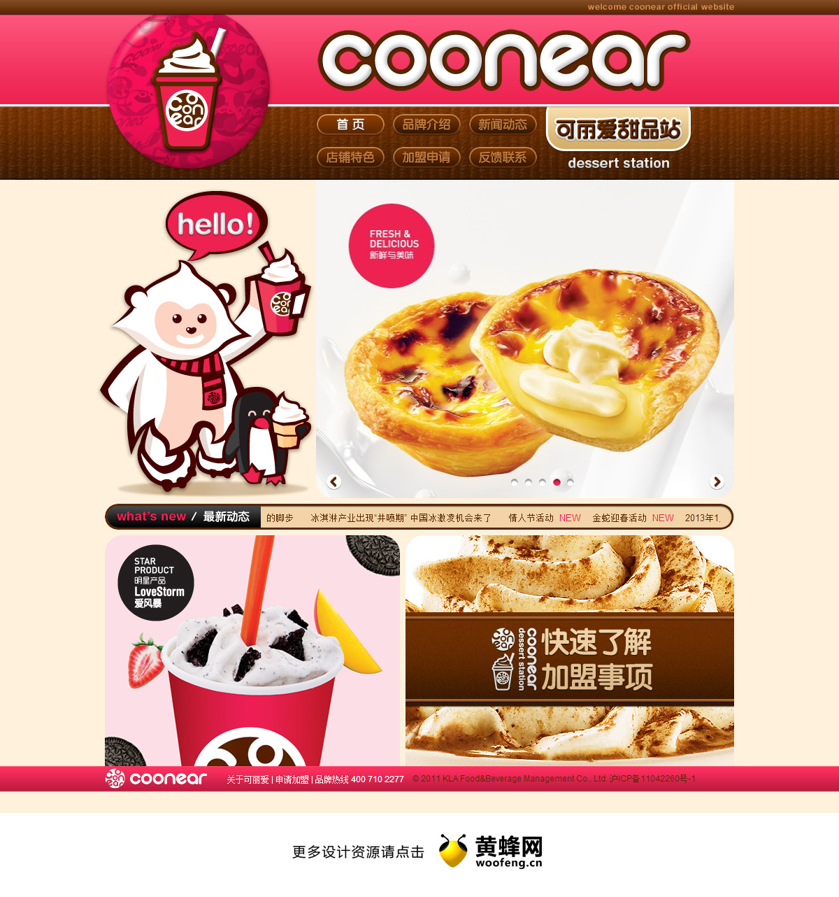 可丽爱甜品站官方网站，来源自黄蜂网https://woofeng.cn/web