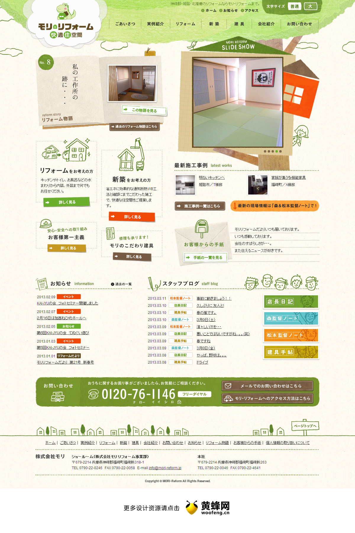 日本住宅重建公司网站，来源自黄蜂网https://woofeng.cn/web/
