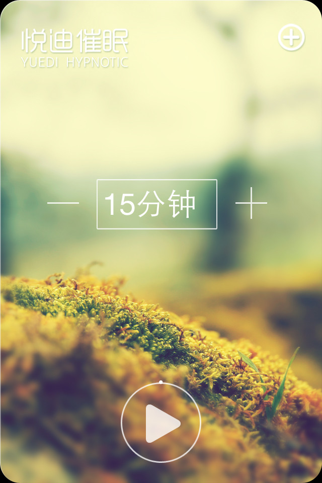 悦迪催眠手机应用界面设计，来源自黄蜂网https://woofeng.cn/mobile/