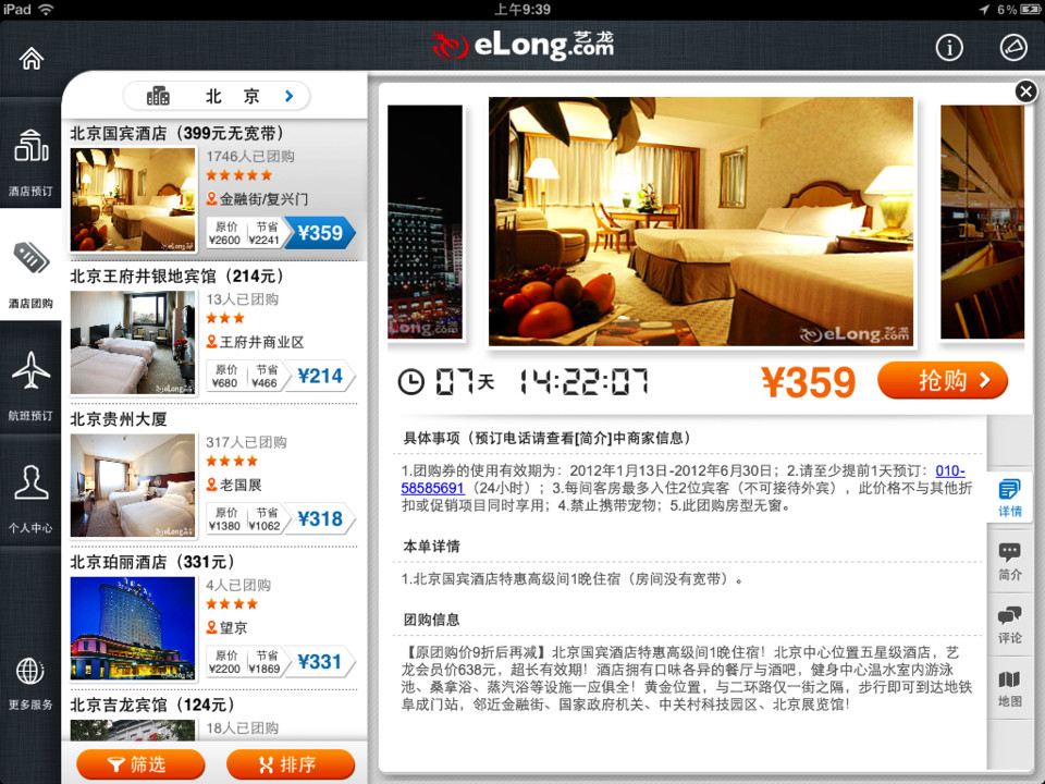 艺龙酒店预订应用iPad界面设计，来源自黄蜂网https://woofeng.cn/ipad/