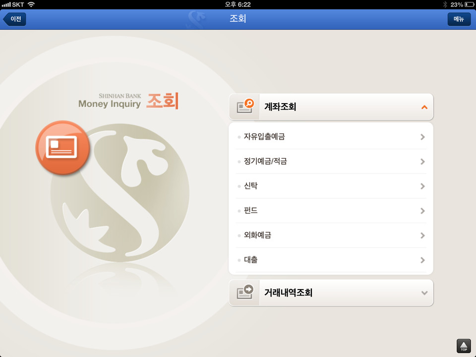 新韩银行应用程序iPad界面设计，来源自黄蜂网https://woofeng.cn/ipad/