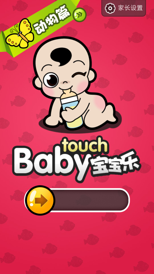 宝宝乐合集版，婴幼儿认知必备手机应用界面设计，来源自黄蜂网https://woofeng.cn/mobile/