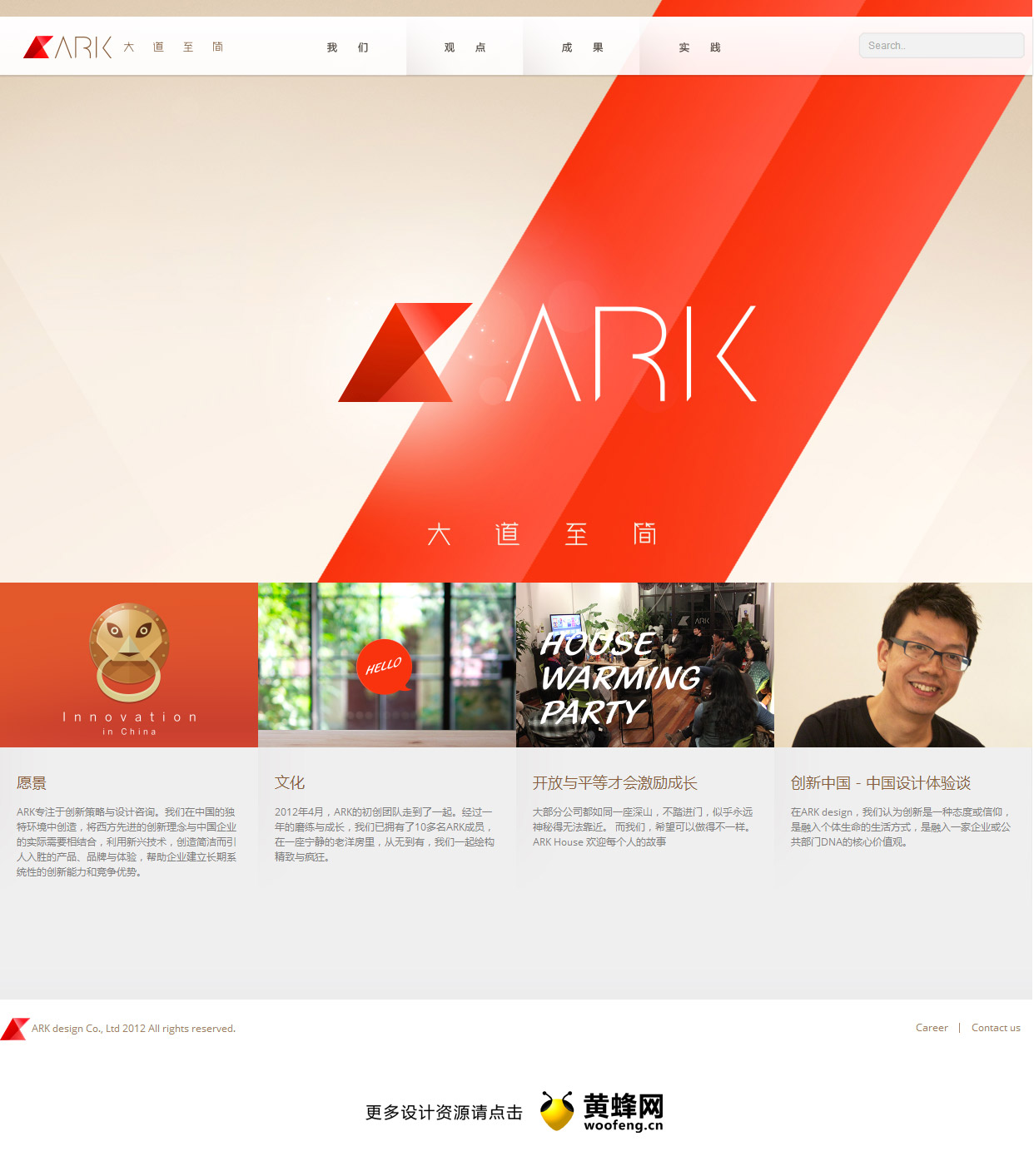 ARK design设计工作室，来源自黄蜂网https://woofeng.cn/web/