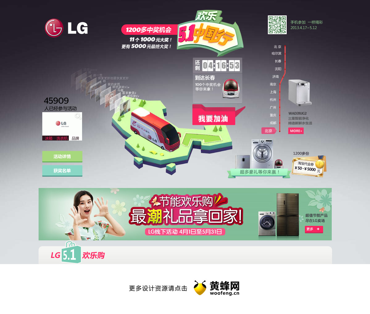 LG 五一欢乐中国行活动专题网页，来源自黄蜂网https://woofeng.cn/web/