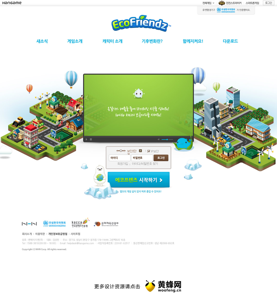 Ecofriendz韩国游戏网站，来源自黄蜂网https://woofeng.cn/