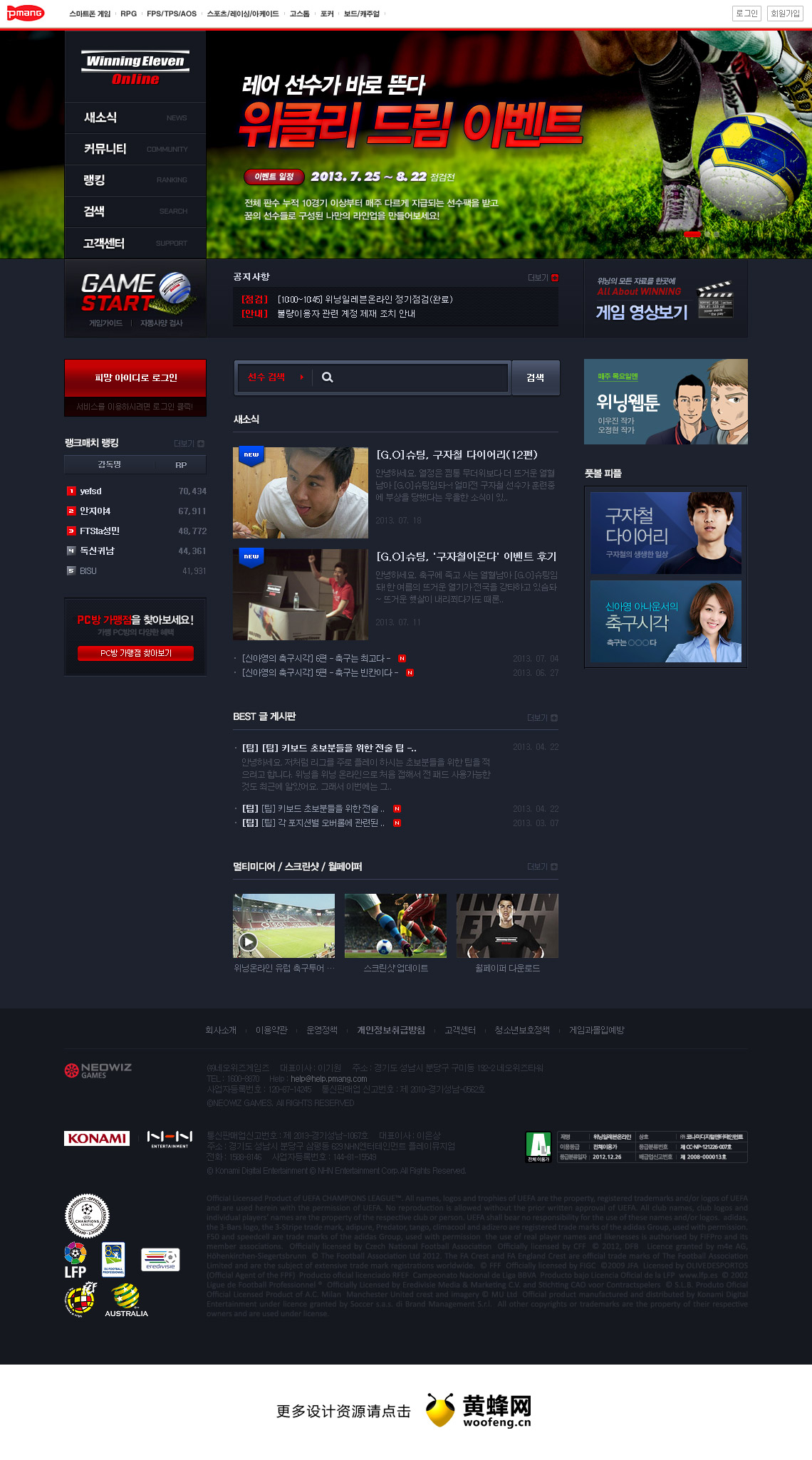 Winning Eleven Online游戏官方网站，来源自黄蜂网https://woofeng.cn/