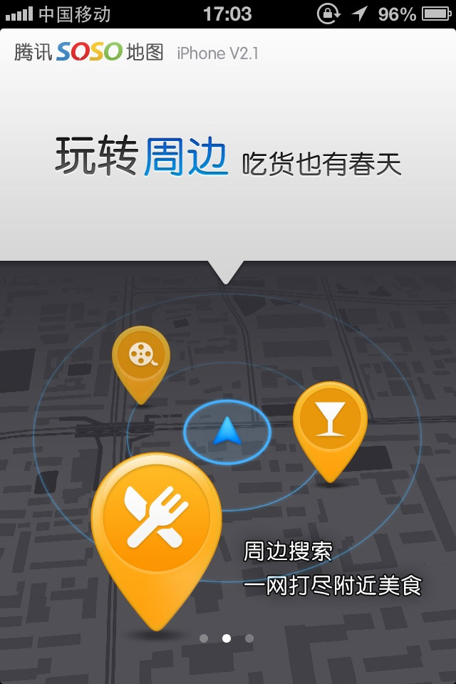SOSO地图应用引导页设计，来源自黄蜂网https://woofeng.cn/